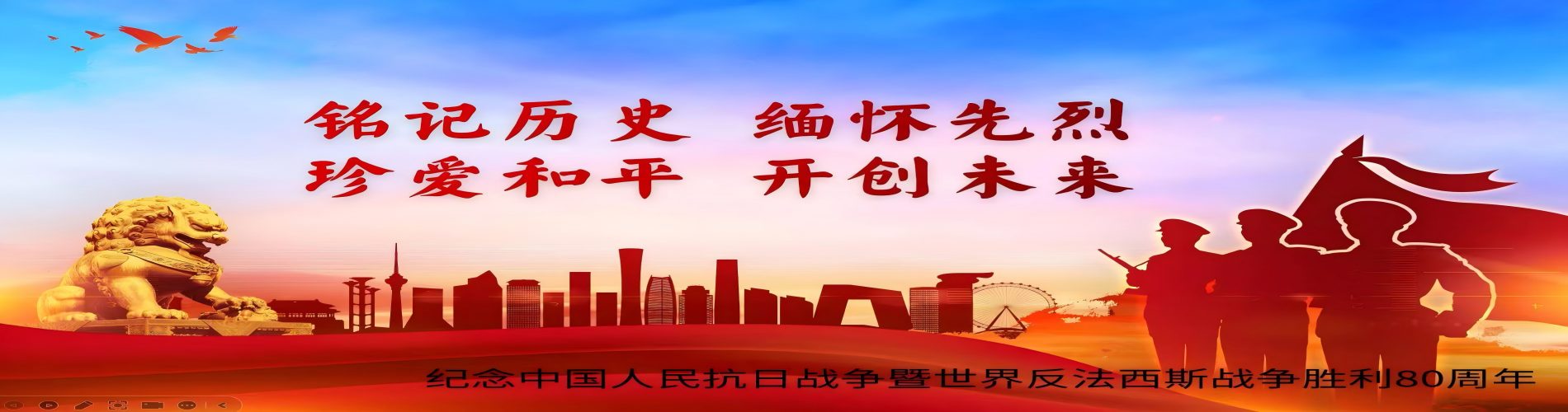 紀念抗戰勝利80周年